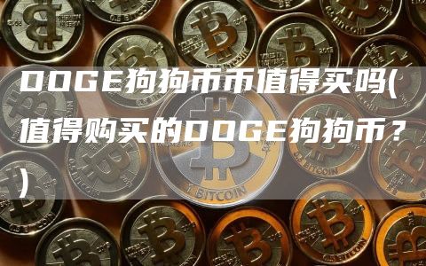DOG狗狗币币值得买吗 - 值得购买的DOG狗狗币？
